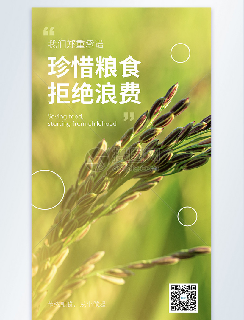 节约粮食公益宣传海报
