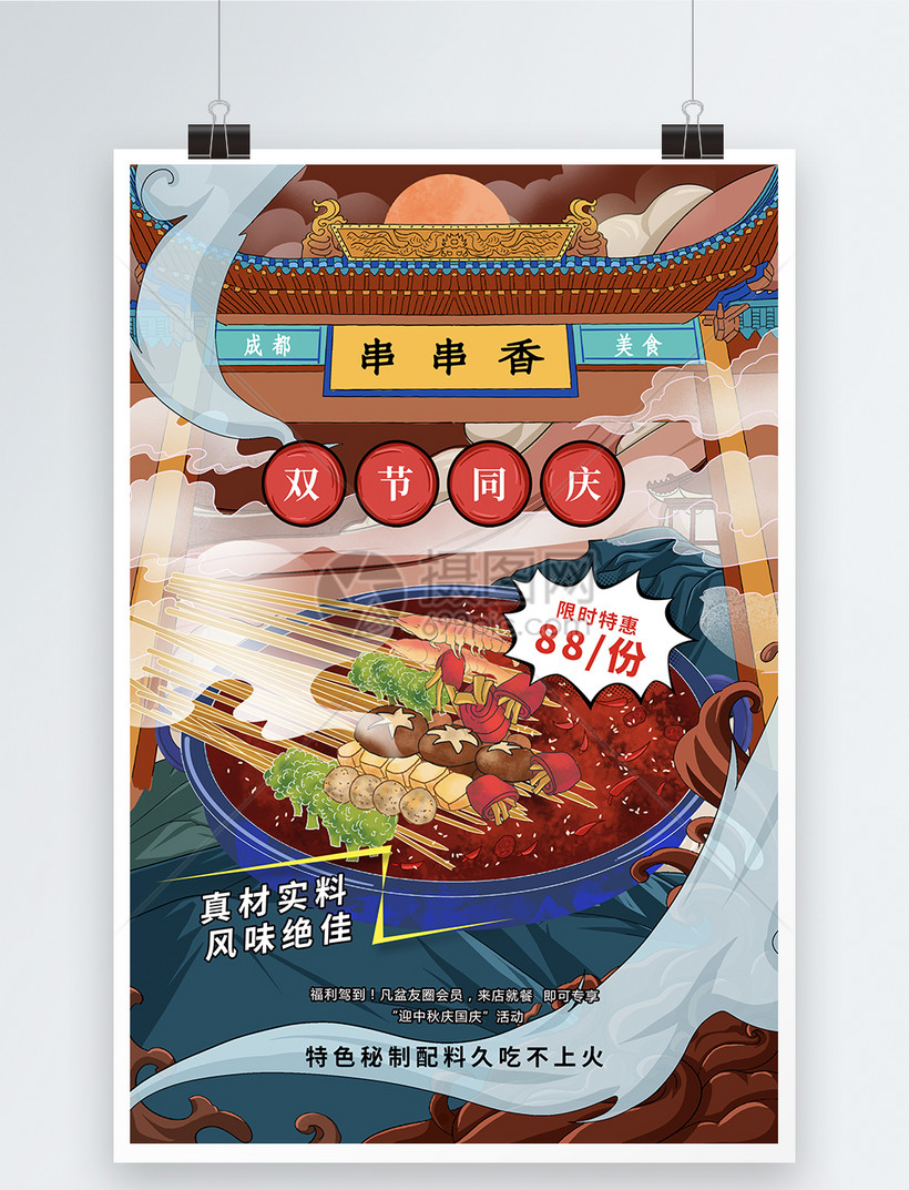 国潮风成都美食串串香撸串海报