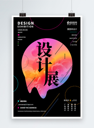 色彩设计感通用设计展展示宣传海报图片