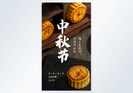 摄影主题中秋节月饼背景海报图片