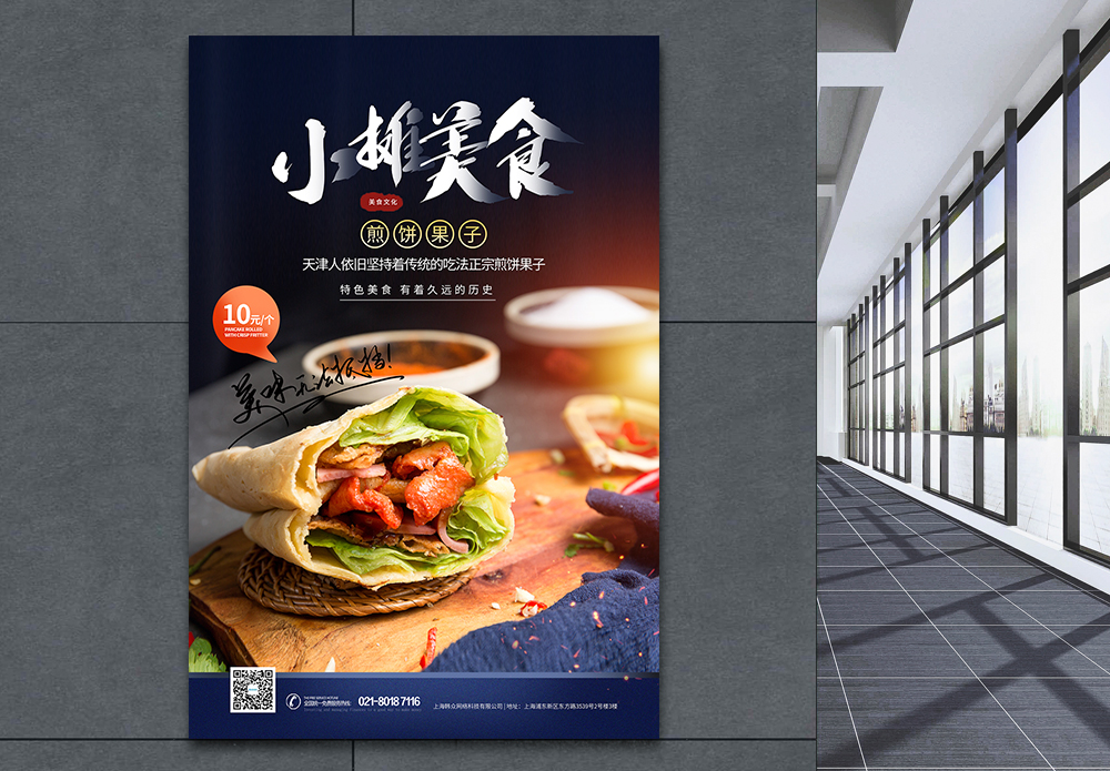 天津滨海新区高铁站小摊美食煎饼果子海报模板