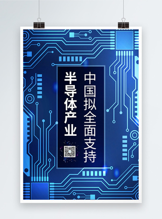 电路检修中国拟全面支持半导体产业海报模板