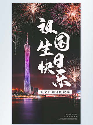 祝福国庆节摄影图海报图片