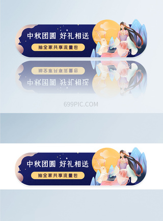 中秋嫦娥玉兔APPbanner胶囊图图片