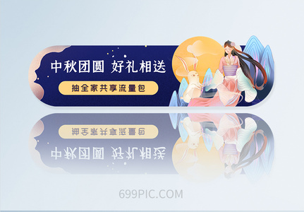 中秋嫦娥玉兔APPbanner胶囊图图片