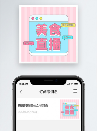 观看美食直播公众号小图模板
