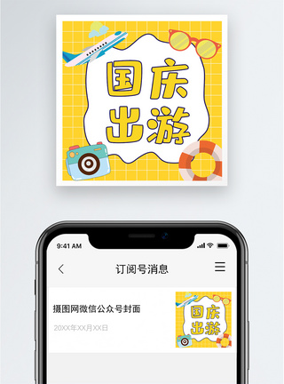 出游休闲国庆出游公众号小图模板