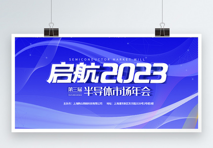 蓝色启航2023新年励志展板高清图片