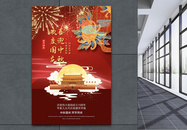 红色国庆遇中秋双节同庆宣传海报图片