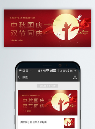 喜庆宣传国庆遇中秋双节同庆微信公众封面模板