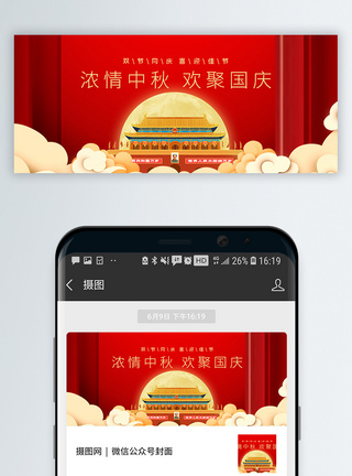喜庆宣传国庆遇中秋双节同庆微信公众封面模板