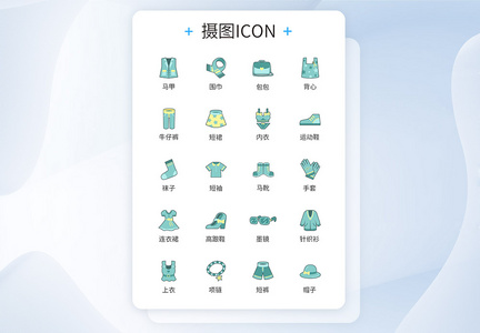 可爱宝宝服饰配饰图标icon图片