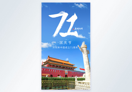 国庆节71周年摄影图海报图片