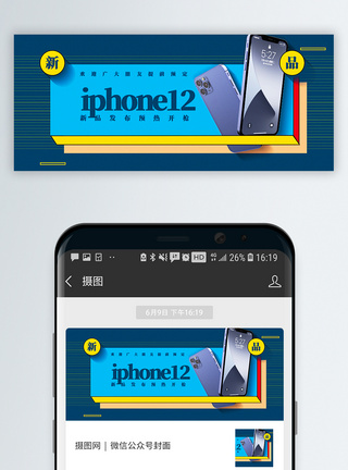 12兽首iphone12新品发布公众号封面配图模板