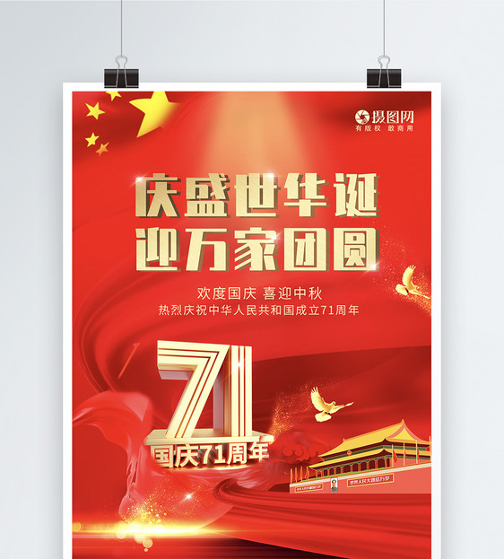 大气红色中秋国庆节71周年节日海报图片