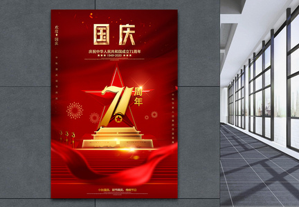 红色大气喜迎国庆佳节宣传海报图片
