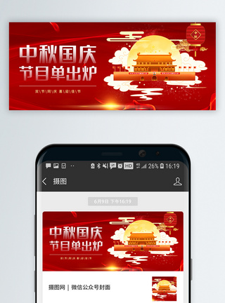 中秋国庆节目单出炉微信公众号封面图片