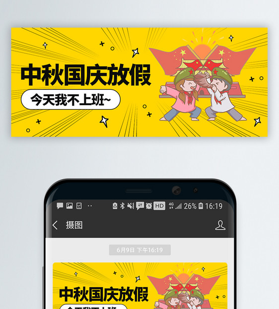 中秋国庆节放假通知微信公众号封面图片