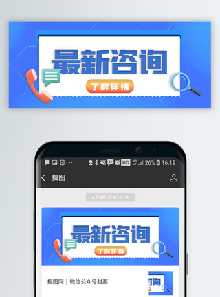 通知消息蓝色简约最新咨询微信公众号封面模板