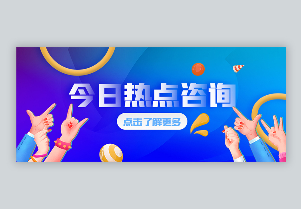 今日热点咨询微信公众号封面图片素材