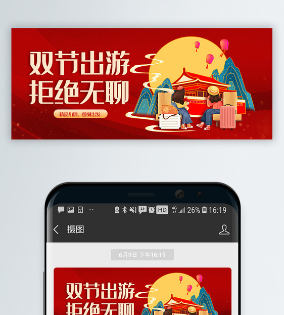 中秋国庆双节出游微信公众号封面图片