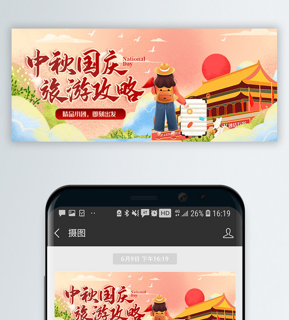 中秋国庆双节出游攻略微信公众号封面图片