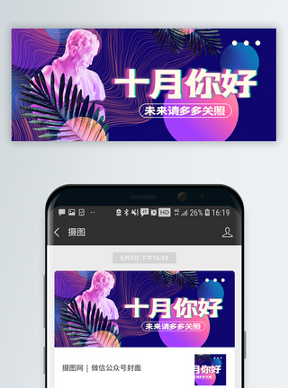 九月再见十月你好微信公众号封面模板