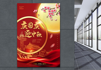 红色大气喜迎中秋国庆佳节宣传海报高清图片