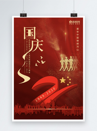 大气红色国庆节71周年节日海报图片