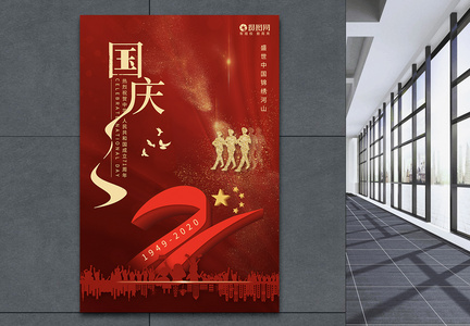 大气红色国庆节71周年节日海报图片