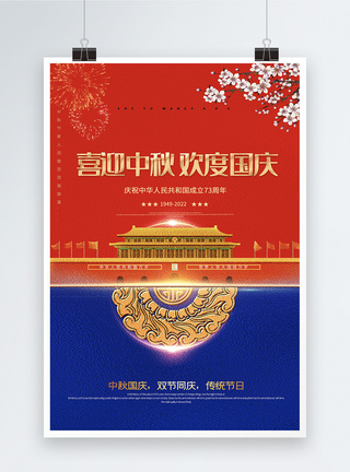红蓝大气喜迎中秋欢度国庆宣传海报图片