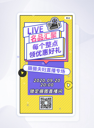 ui移动界面名品福利通用直播预告UI移动页面模板