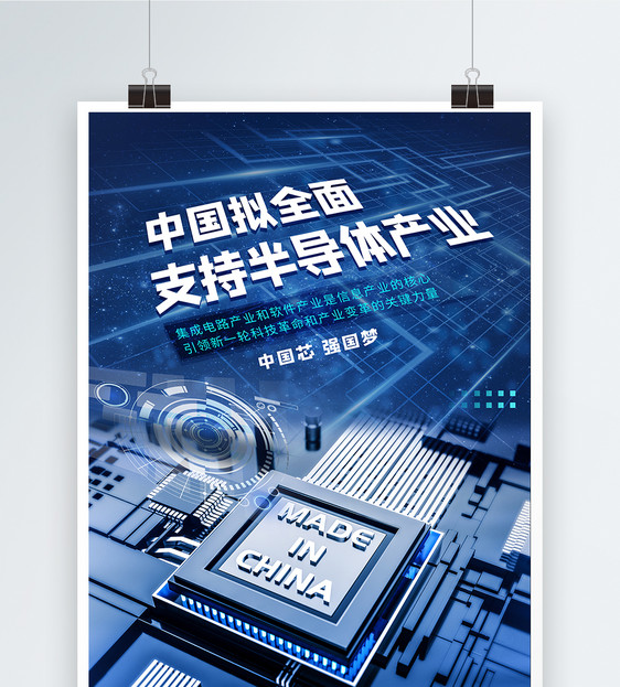 中国拟全面支持半导体产业科技芯片海报图片