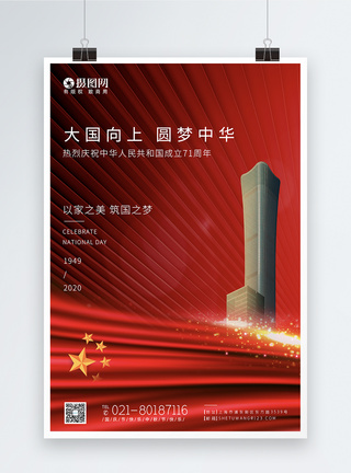 大气红色房地产国庆节71周年节日海报图片
