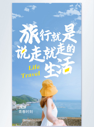 旅行记录旅行正能量摄影图海报模板