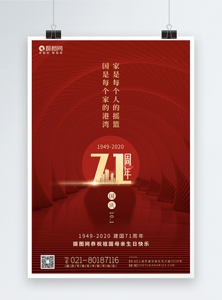 简约红色国庆节71周年节日海报图片