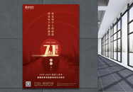 简约红色国庆节71周年节日海报图片