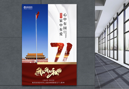 简约红色国庆节71周年节日海报高清图片