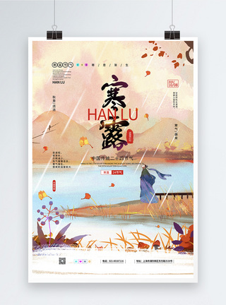 插画风中国传统二十四节气之寒露海报图片