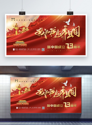 中国人民共和国成立71周年红色大气我和我的祖国国庆节主题展板模板