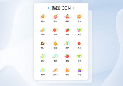 UI设计水果icon图标高清图片