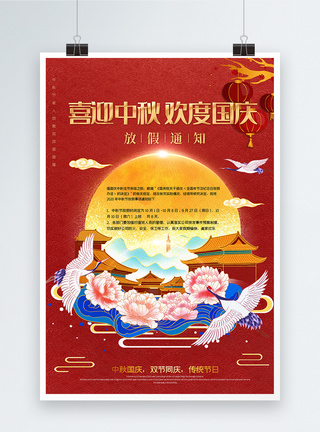 大气红色喜迎中秋欢度国庆放假安排中国风海报图片