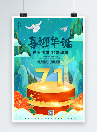 伟大祖国鎏金插画风喜迎华诞国庆71周年宣传海报模板