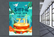鎏金插画风喜迎华诞国庆71周年宣传海报图片