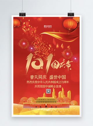 红色喜庆十一国庆节晚会直播宣传海报图片