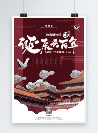 故宫诞辰600年宣传海报图片