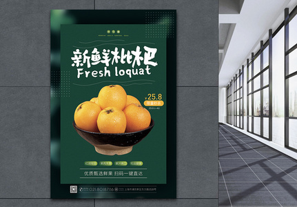 新鲜枇杷水果促销海报图片