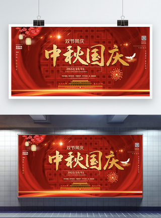 红色中秋国庆双节宣传展板图片