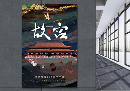 时尚大气鎏金水墨风故宫华诞600年大展展览活动海报高清图片