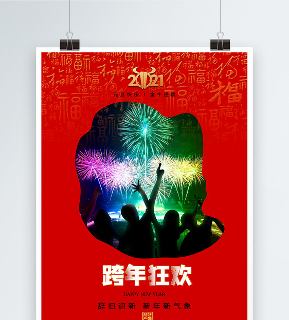 2021元旦跨年狂欢节日庆祝海报图片